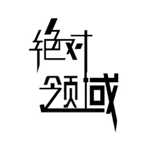 绝对领域(J站)